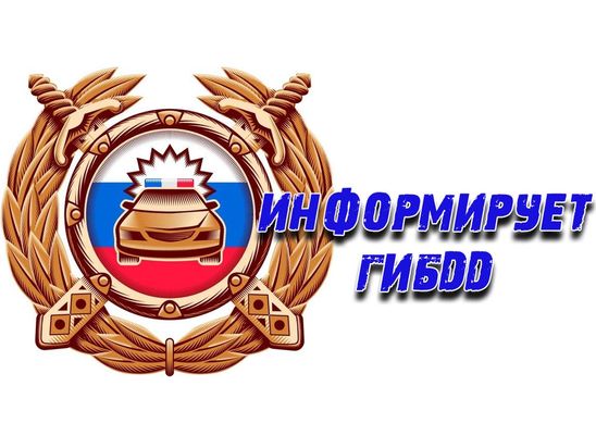 Сотрудники Госавтоинспекции проведут профилактическое мероприятие «Переходи дорогу правильно!»