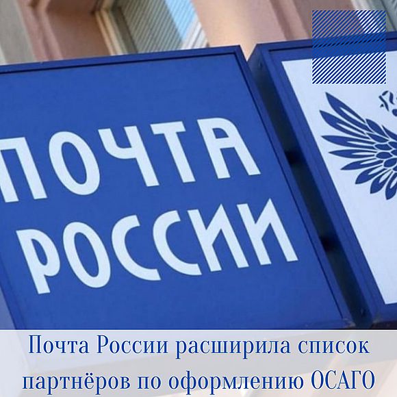 Почта России расширила список партнёров по оформлению ОСАГО в Саратовской области