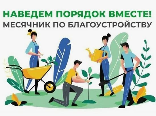 О проведении месячника по благоустройству и санитарной очистке