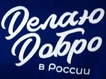 В период с 19 по 20 сентября 2020 года запланировано проведение Окружного форума добровольцев Приволжского и Южного федеральных округов «Добро на Юге»
