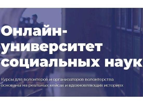 Онлайн - университет социальных наук «Добро.Университет» проводит курсы для волонтеров и их организаторов
