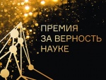 VII Всероссийская премия «За верность науке» 