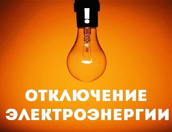 Внимание! Временное отключение  электроэнергии!