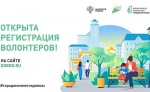 Открыт набор волонтеров для поддержки Всероссийского голосования за объекты благоустройства