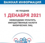 Межрайонная ИФНС России №12 по Саратовской области информирует о том, что в настоящее время проводится кампания по уплате имущественных налогов за 2020 год по сроку уплаты не позднее 1 декабря 2021 года