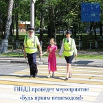 ГИБДД проведет профилактическое мероприятие  «Будь ярким пешеходом!»