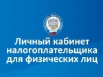 Оставаться в курсе своих налоговых обязательств поможет личный кабинет