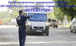 Сотрудники Госавтоинспекции проводят профилактическое  мероприятие «Перевозчик май»