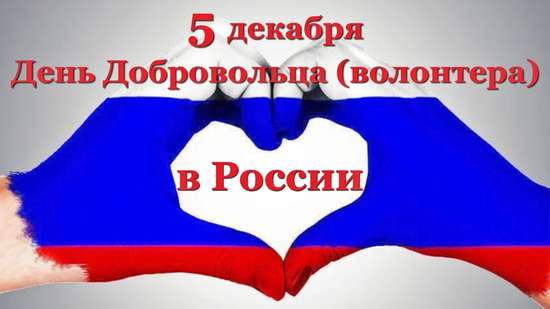 Уважаемые добровольцы, волонтеры!