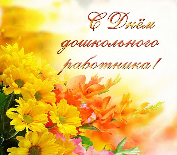 27 сентября - День воспитателя и всех дошкольных работников!