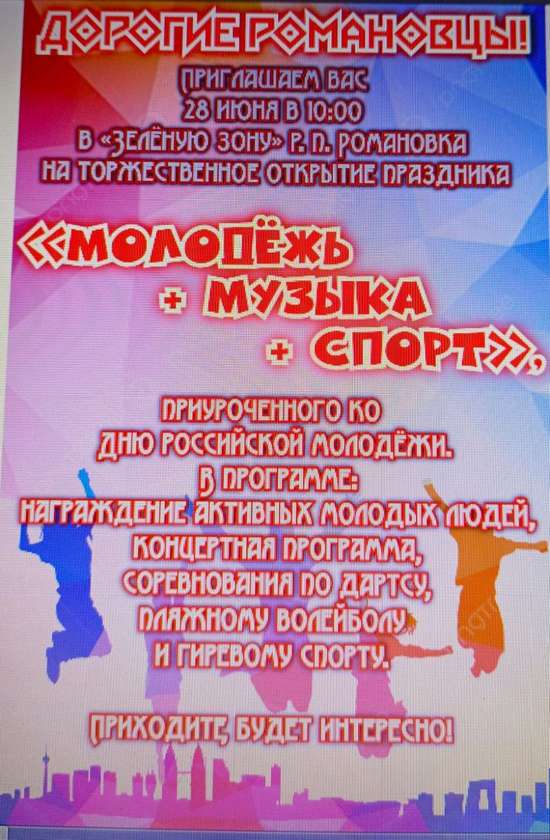 План спортивно-массовых мероприятий, в День Молодежи в Романовском МР в 2025г.