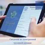 Как получить сведения из электронной трудовой?