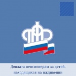 Доплата пенсионерам за детей, находящихся на иждивении