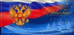 Поздравление с Новым годом!