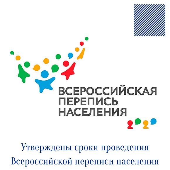 Утверждены сроки проведения Всероссийской переписи населения