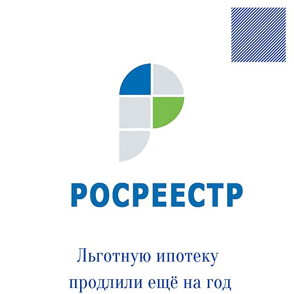 Льготную ипотеку продлили ещё на год