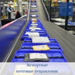 Количество экспортных почтовых отправлений из Саратовской области выросло на 13%