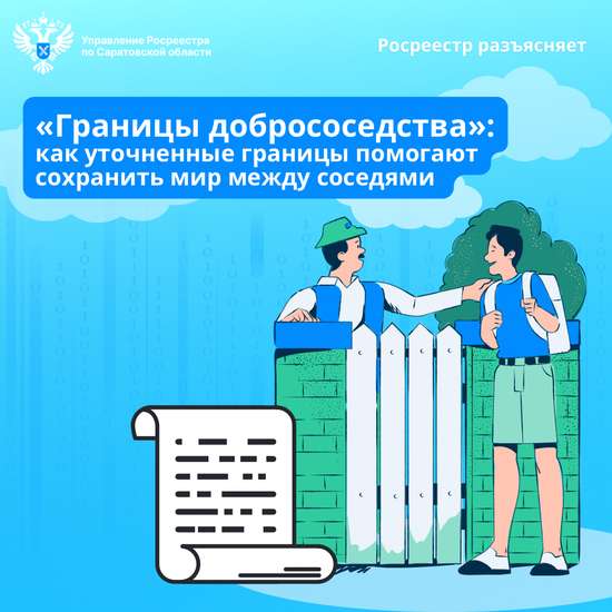 «Границы добрососедства»
