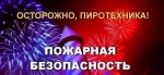Пожарный надзор напоминает правила безопасности при выборе и использовании пиротехнических изделий!
