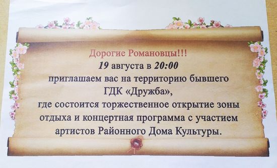 Открытие новой зоны отдыха в Романовке.