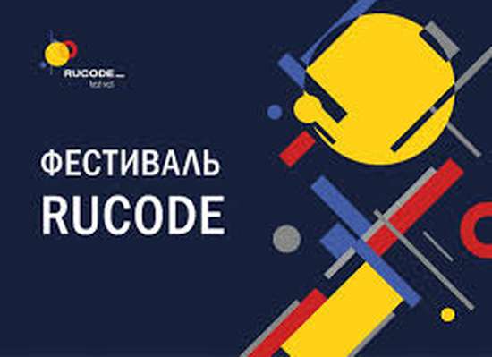 «Всероссийского фестиваля RuCode  по искусственному интеллекту и алгоритмическому программированию». 
