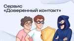 Сервис «Доверенный контакт»