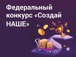 О проведении конкурса «Создай НАШЕ»