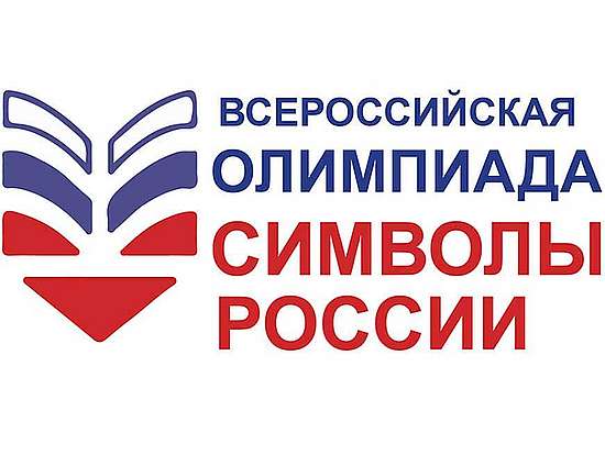 Всероссийская Олимпиада «Символы России. Великая Отечественная война: подвиги фронта и тыла»