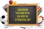         Профилактическая акция "Помоги пойти учиться"