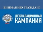 В регионе началась Декларационная кампания 2025 года