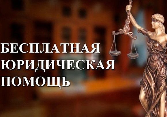 Бесплатная юридическая помощь