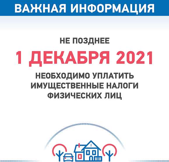 Межрайонная ИФНС России №12 по Саратовской области информирует о том, что в настоящее время проводится кампания по уплате имущественных налогов за 2020 год по сроку уплаты не позднее 1 декабря 2021 года