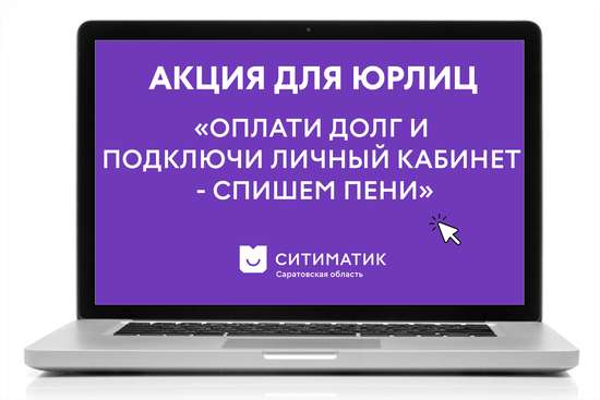 Регоператор объявляет о старте акции для юрлиц «Оплати долг и подключи личный кабинет - спишем пени»
