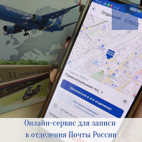 Жители Саратовской области записались на обслуживание в почтовые  отделения более 33 000 раз