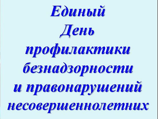 Единый    день   профилактики  безнадзорности  и  правонарушений  несовершеннолетних  на  территории  Романовского  района