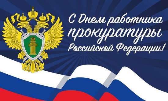 Уважаемые сотрудники и ветераны прокуратуры Романовского района! 