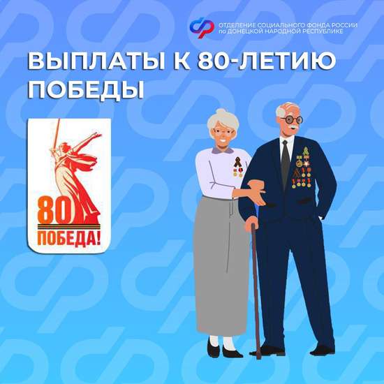  Выплаты ветеранам к 80-летию Победы в Великой Отечественной войне Отделение СФР по Саратовской области перечислит в апреле