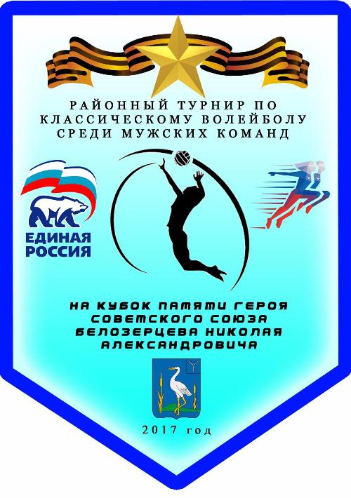 24 февраля в Большекарайском ФОКе прошел финал районного  турнира по классическому волейболу среди мужских команд на Кубок Героя Советского Союза Н.А.Белозерцева