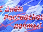 С Днем Российской почты!