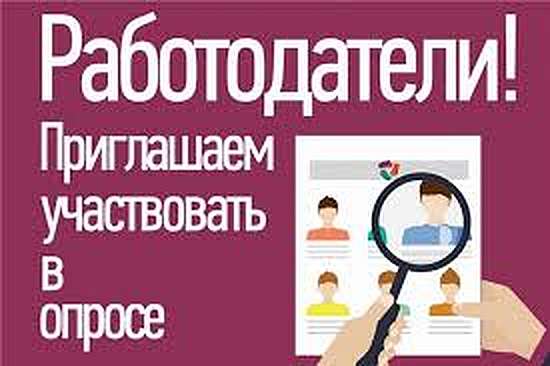 Уважаемые работодатели!