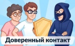 О сервисе «Доверенный контакт»