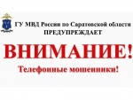 Главное управление МВД России по Саратовской области предупреждает!