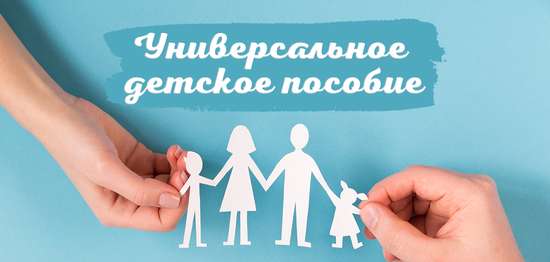 С 1 января 2023 года вводится единое универсальное пособие на детей.