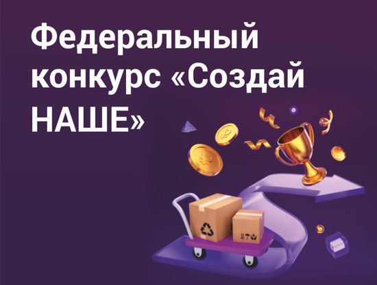О проведении конкурса «Создай НАШЕ»