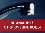Внимание! Отключение водоснабжения