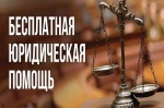 Об оказании бесплатной юридической помощи на территории Саратовской области