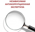 Независимая антикоррупционная экспертиза как элемент процесса нормотворчества