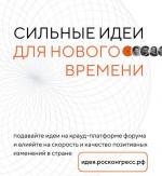 Форум «Сильные идеи для нового времени». 