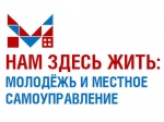 Региональный конкурс «Нам здесь жить: Молодежь и местное самоуправление» приуроченный всероссийскому Дню местного самоуправления
