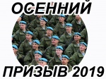 Начался осенний призыв-2019 на военную службу